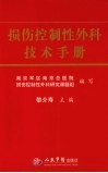 损伤控制性外科技术手册