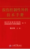 损伤控制性外科技术手册封面