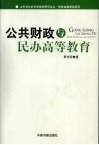 公共财政与民办高等教育