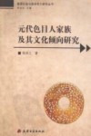 元代色目人家族及其文化倾向研究 封面