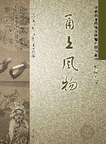 甬上风物  宁波市非物质文化遗产田野调查  鄞州区·古林镇