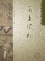 甬上风物  宁波市非物质文化遗产田野调查  鄞州区·洞桥镇