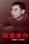 周恩来传  1898-1976  上
