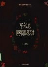 车尔尼钢琴简易练习曲  作品139