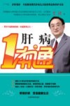 肝病一本通