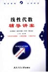 线性代数辅导讲案  主讲教材《线性代数》  同济·第5版