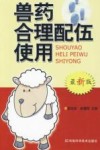 兽药合理配伍使用