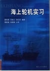海上轮机实习封面