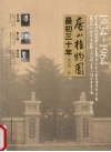 庐山植物园最初三十年  1934-1964