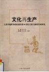 文化再生产  人类学视野中的民族民俗·历史文化与旅游发展研究