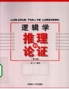 逻辑学  推理和论证