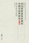 反法西斯战争时期的中国与世界研究  第8卷  战时苏联对华政策 封面