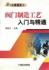 阀门制造工艺入门与精通封面