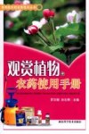 观赏植物农药使用手册封面