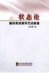 状态论 复杂系统研究新探封面