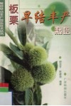 板栗早结丰产栽培