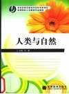 人类与自然封面