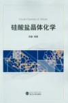 硅酸盐晶体化学