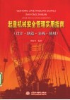 起重机械安全管理实用指南（设计·制造·安拆·使用）