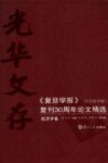 光华文存：《复旦学报》（社会科学版）复刊30周年论文精选  经济学卷