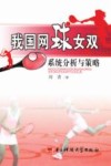 我国网球女双系统分析与策略封面