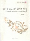 从“人的心灵”到“杰作”  格特鲁德·斯泰因的创作思想和实验艺术研究