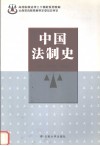 中国法制史