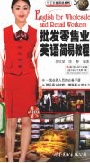 批发零售业英语简易教程 English for wholesale and retail workers eng