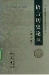 语言历史论丛  第1辑封面