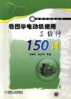 看图学电动机使用与维修150问封面