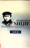 世界小说短篇小说经典  东欧卷
