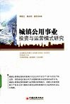 城镇公用事业投资与运营模式研究