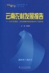 2008-2009云南农村发展报告  以农业增效、农民增收来稳定基本农产品供给