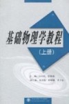 基础物理学教程  上封面