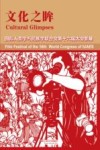 文化之眸  国际人类学与民族学联合会第十六届大会影展