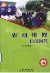 农机维修知识问答