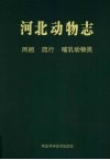 河北动物志  两栖、爬行、哺乳动物类