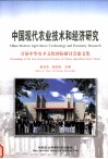中国现代农业技术和经济研究 首届中华农圣文化国际研讨会论文集封面