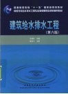 建筑给水排水工程 封面