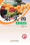 果实的采后保鲜