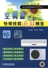 空调器快修技能图解精答 封面