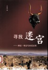寻找迷宫  神话·考古与米诺文明封面
