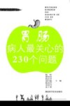 胃肠病人最关心的230个问题