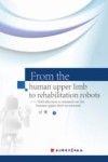从人体上肢到康复机器人  人体上肢运动机理研究导论  英文版 封面