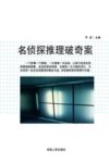 名侦探推理破奇案封面