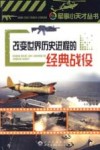 改变世界历史进程的经典战役