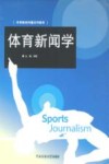 体育新闻学 封面