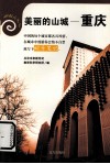 美丽的山城——重庆 封面