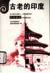 古老的印度