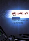 航运技术经济学 封面